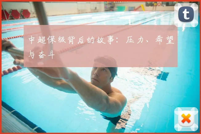 中超保级背后的故事:压力、希望与奋斗