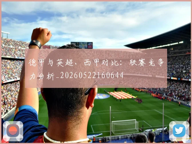 德甲与英超、西甲对比:联赛竞争力分析_20260522160644