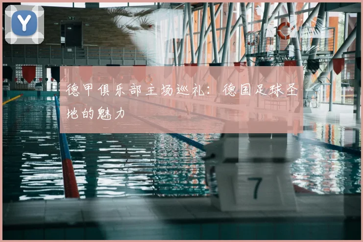 德甲俱乐部主场巡礼:德国足球圣地的魅力