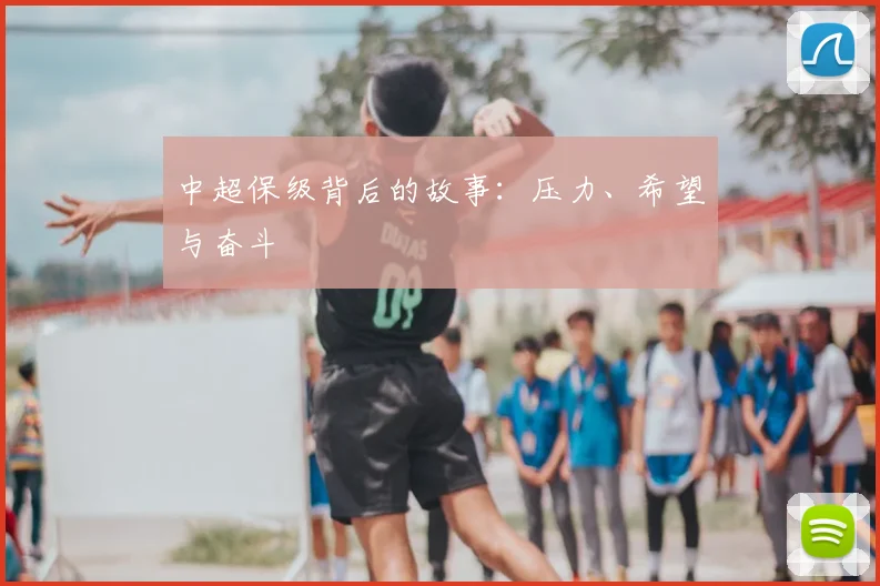 中超保级背后的故事：压力、希望与奋斗