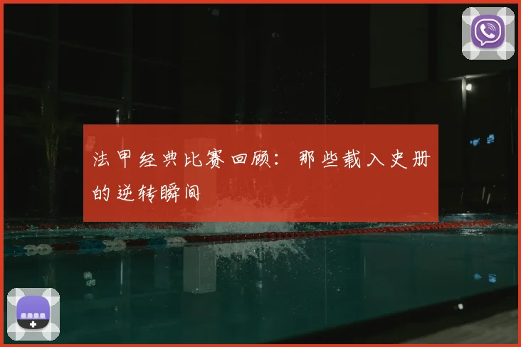 法甲经典比赛回顾:那些载入史册的逆转瞬间