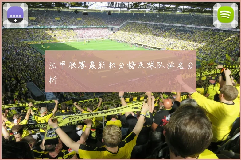 法甲联赛最新积分榜及球队排名分析
