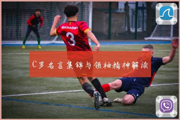 C罗名言集锦与领袖精神解读