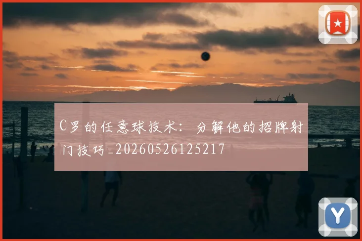 C罗的任意球技术:分解他的招牌射门技巧_20260526125217