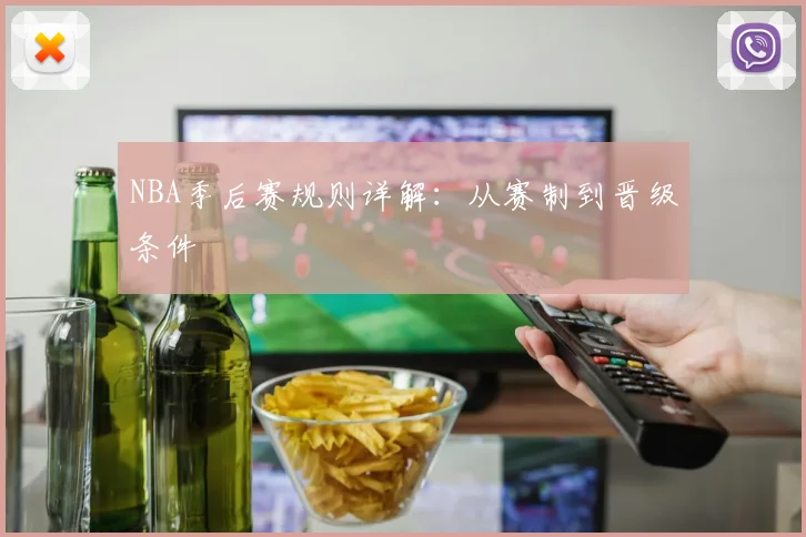 NBA季后赛规则详解:从赛制到晋级条件