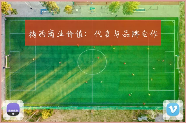 梅西商业价值：代言与品牌合作