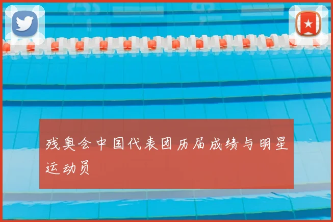 残奥会中国代表团历届成绩与明星运动员