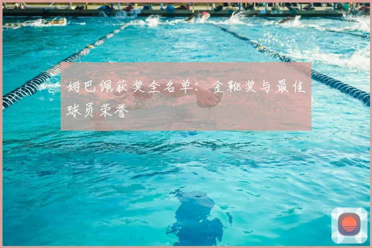 姆巴佩获奖全名单：金靴奖与最佳球员荣誉