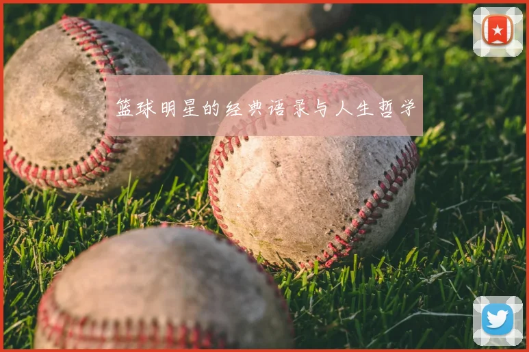 篮球明星的经典语录与人生哲学