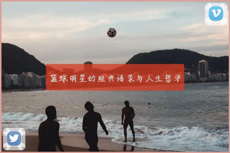 篮球明星的经典语录与人生哲学