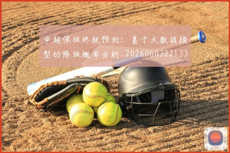 中超保级终极预测：基于大数据模型的降级概率分析_20260603221335