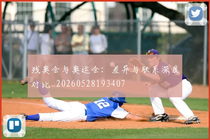 残奥会与奥运会:差异与联系深度对比_20260528193407