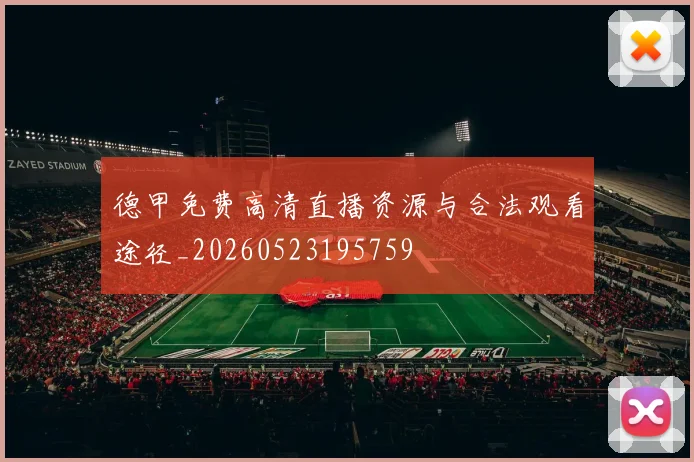 德甲免费高清直播资源与合法观看途径_20260523195759
