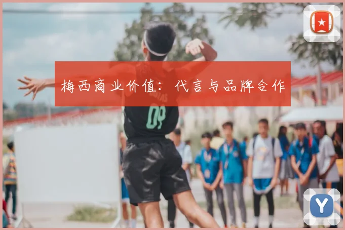 梅西商业价值：代言与品牌合作