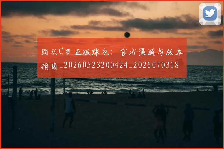 购买C罗正版球衣：官方渠道与版本指南_20260523200424_20260703182004
