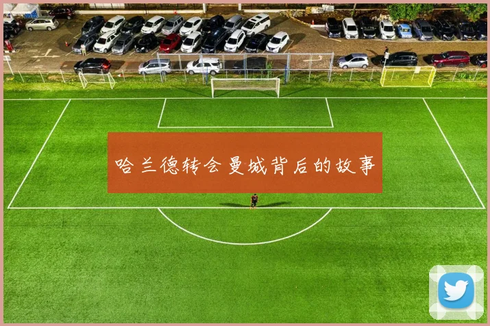 哈兰德转会曼城背后的故事