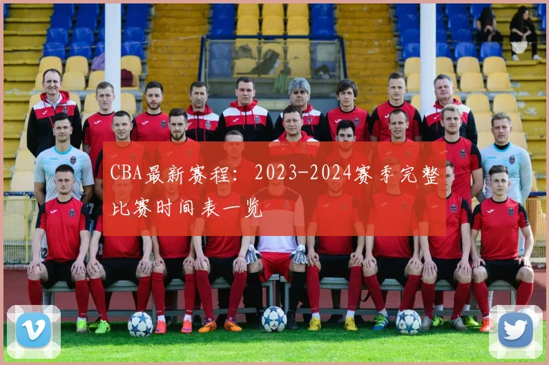 CBA最新赛程：2023-2024赛季完整比赛时间表一览