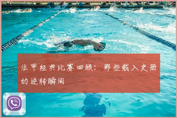 法甲经典比赛回顾:那些载入史册的逆转瞬间