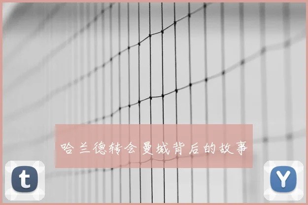 哈兰德转会曼城背后的故事