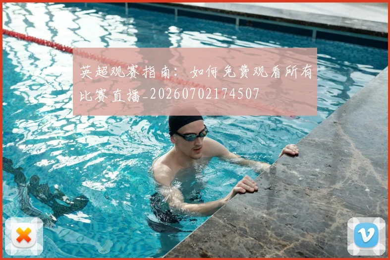 英超观赛指南:如何免费观看所有比赛直播_20260702174507