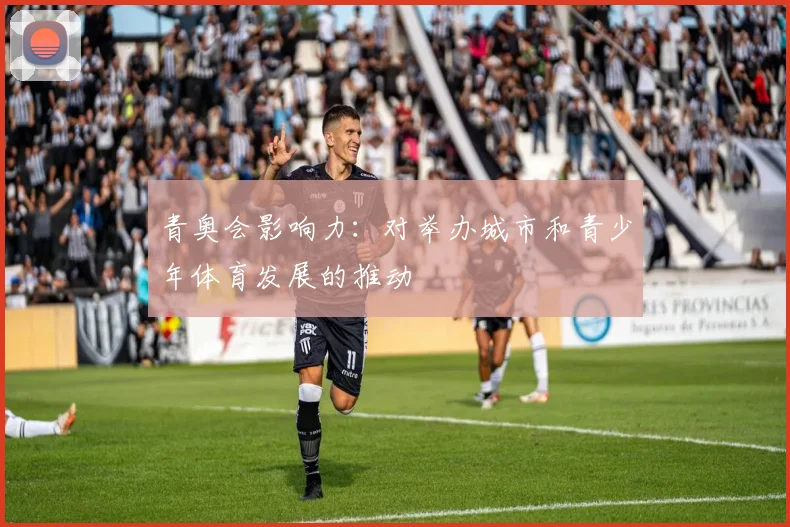 青奥会影响力：对举办城市和青少年体育发展的推动