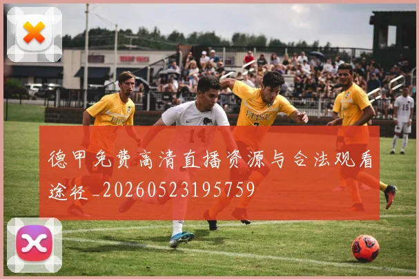 德甲免费高清直播资源与合法观看途径_20260523195759